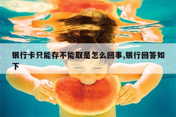 银行卡只能存不能取是怎么回事,银行回答如下