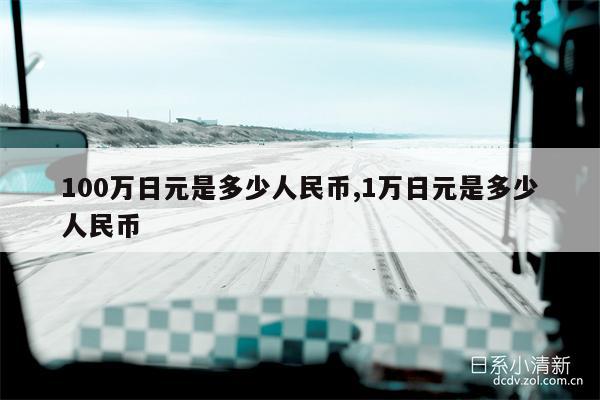 100万日元是多少人民币,1万日元是多少人民币