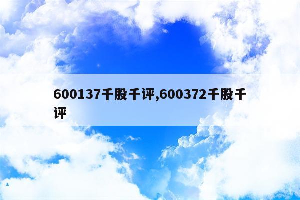 600137千股千评,600372千股千评