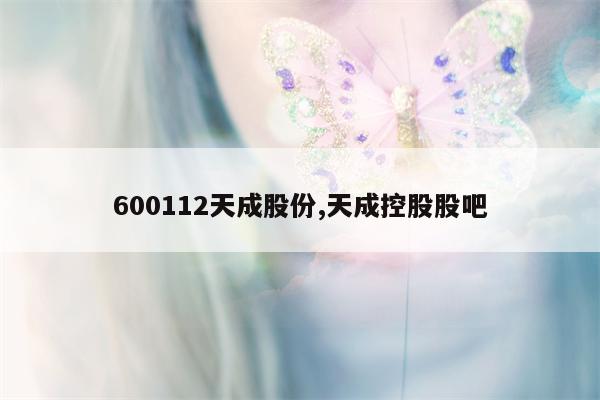 600112天成股份,天成控股股吧