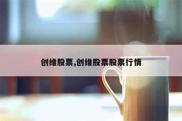 创维股票,创维股票股票行情