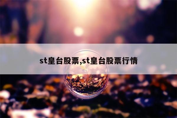 st皇台股票,st皇台股票行情