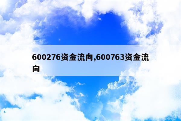 600276资金流向,600763资金流向