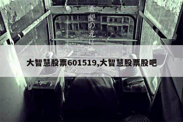 大智慧股票601519,大智慧股票股吧