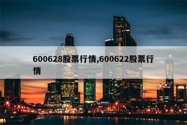 600628股票行情,600622股票行情