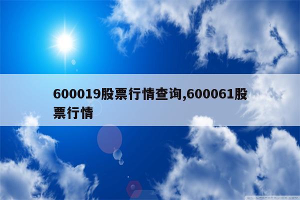 600019股票行情查询,600061股票行情