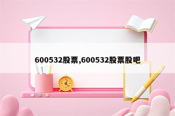 600532股票,600532股票股吧