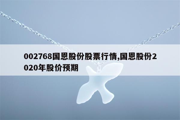 002768国恩股份股票行情,国恩股份2020年股价预期