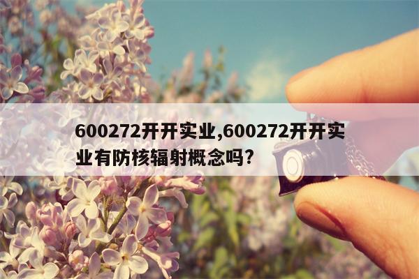 600272开开实业,600272开开实业有防核辐射概念吗?