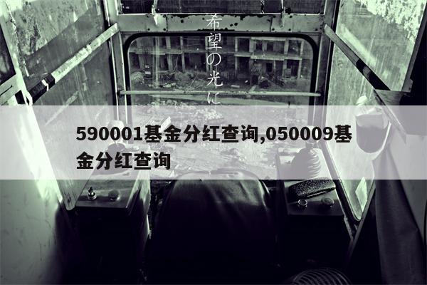 590001基金分红查询,050009基金分红查询