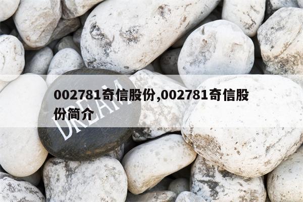 002781奇信股份,002781奇信股份简介