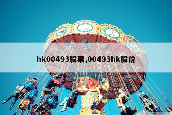 hk00493股票,00493hk股价