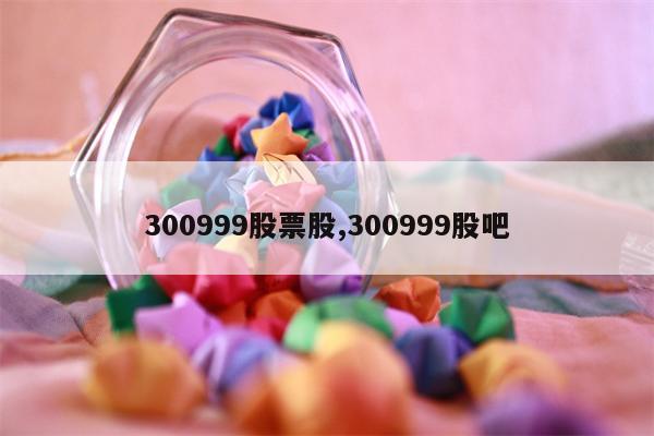 300999股票股,300999股吧