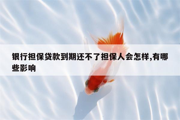 银行担保贷款到期还不了担保人会怎样,有哪些影响