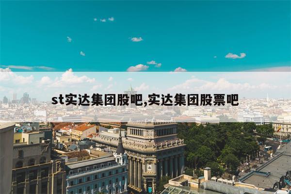 st实达集团股吧,实达集团股票吧