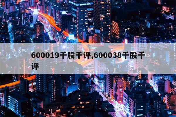 600019千股千评,600038千股千评