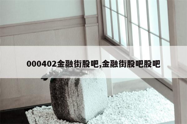 000402金融街股吧,金融街股吧股吧