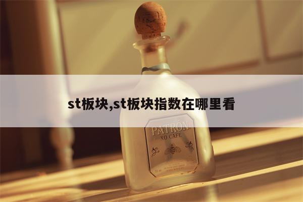 st板块,st板块指数在哪里看