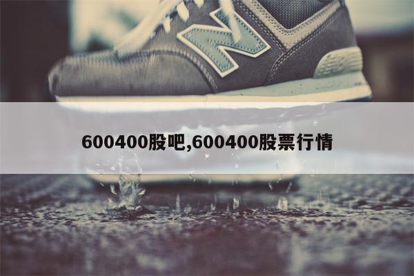 600400股吧,600400股票行情