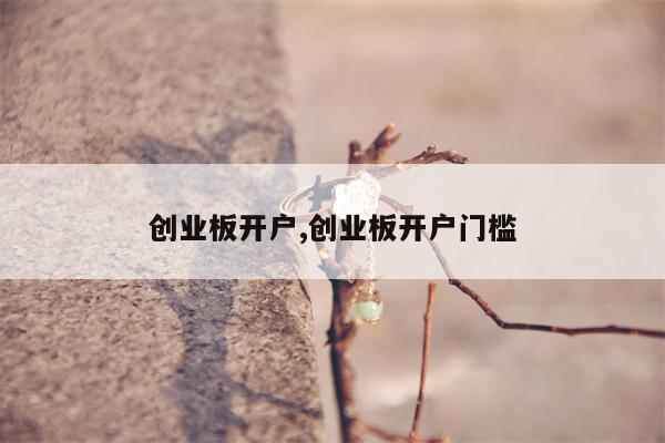 创业板开户,创业板开户门槛