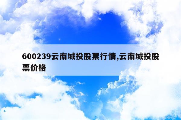 600239云南城投股票行情,云南城投股票价格