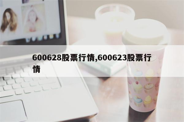 600628股票行情,600623股票行情