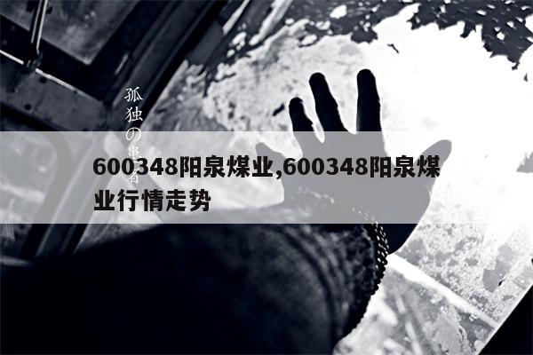 600348阳泉煤业,600348阳泉煤业行情走势