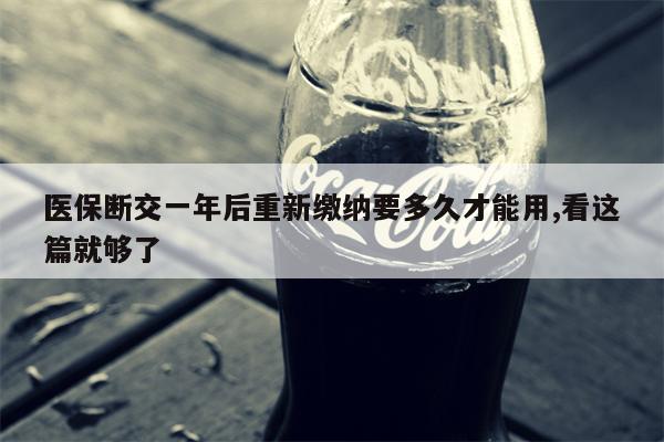 医保断交一年后重新缴纳要多久才能用,看这篇就够了