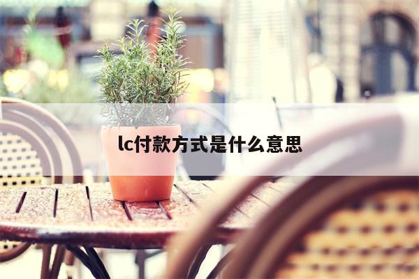 lc付款方式是什么意思