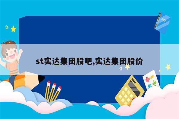 st实达集团股吧,实达集团股价