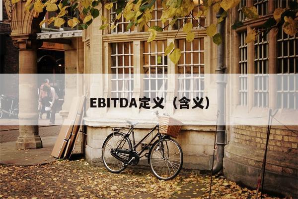 EBITDA定义（含义）