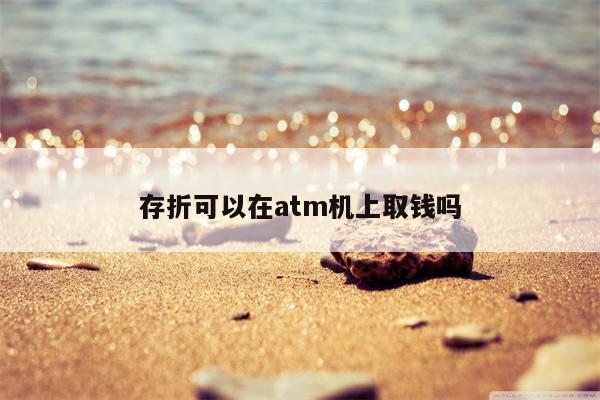 存折可以在atm机上取钱吗