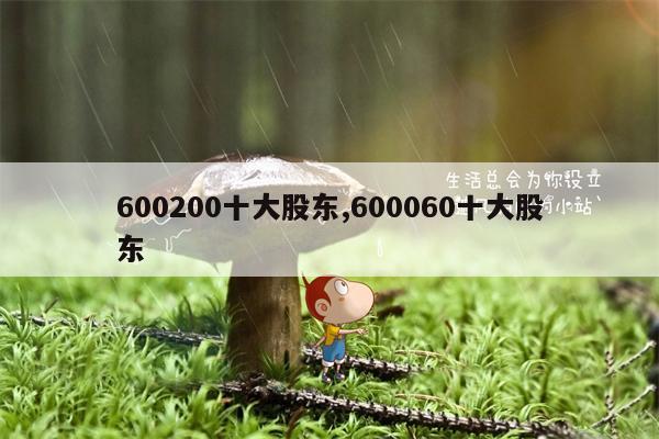 600200十大股东,600060十大股东