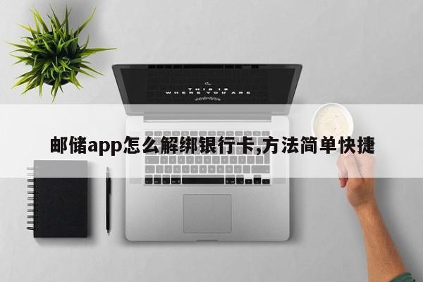 邮储app怎么解绑银行卡,方法简单快捷