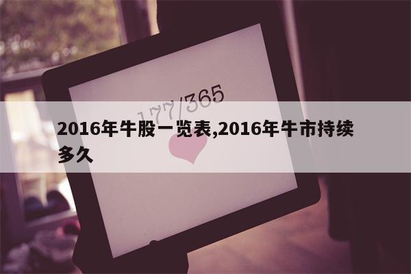 2016年牛股一览表,2016年牛市持续多久