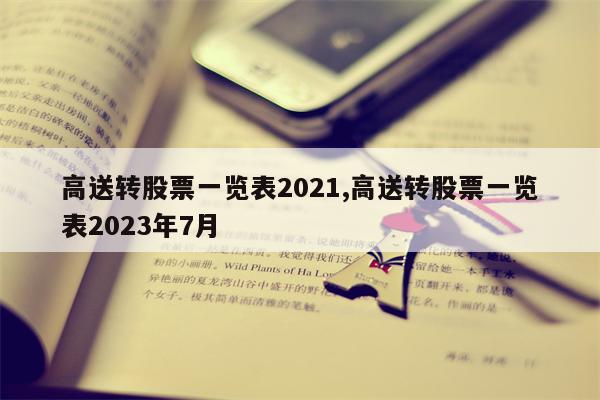 高送转股票一览表2021,高送转股票一览表2023年7月