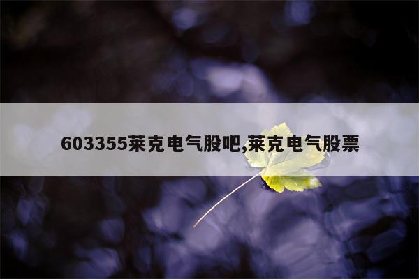 603355莱克电气股吧,莱克电气股票